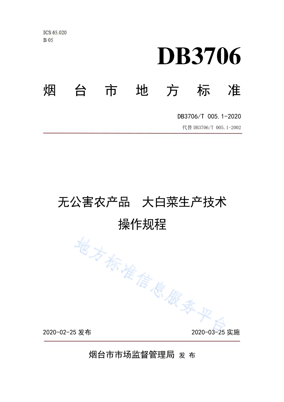 无公害农产品 大白菜生产技术操作规程DB3706／T005.1-2020.pdf_第1页