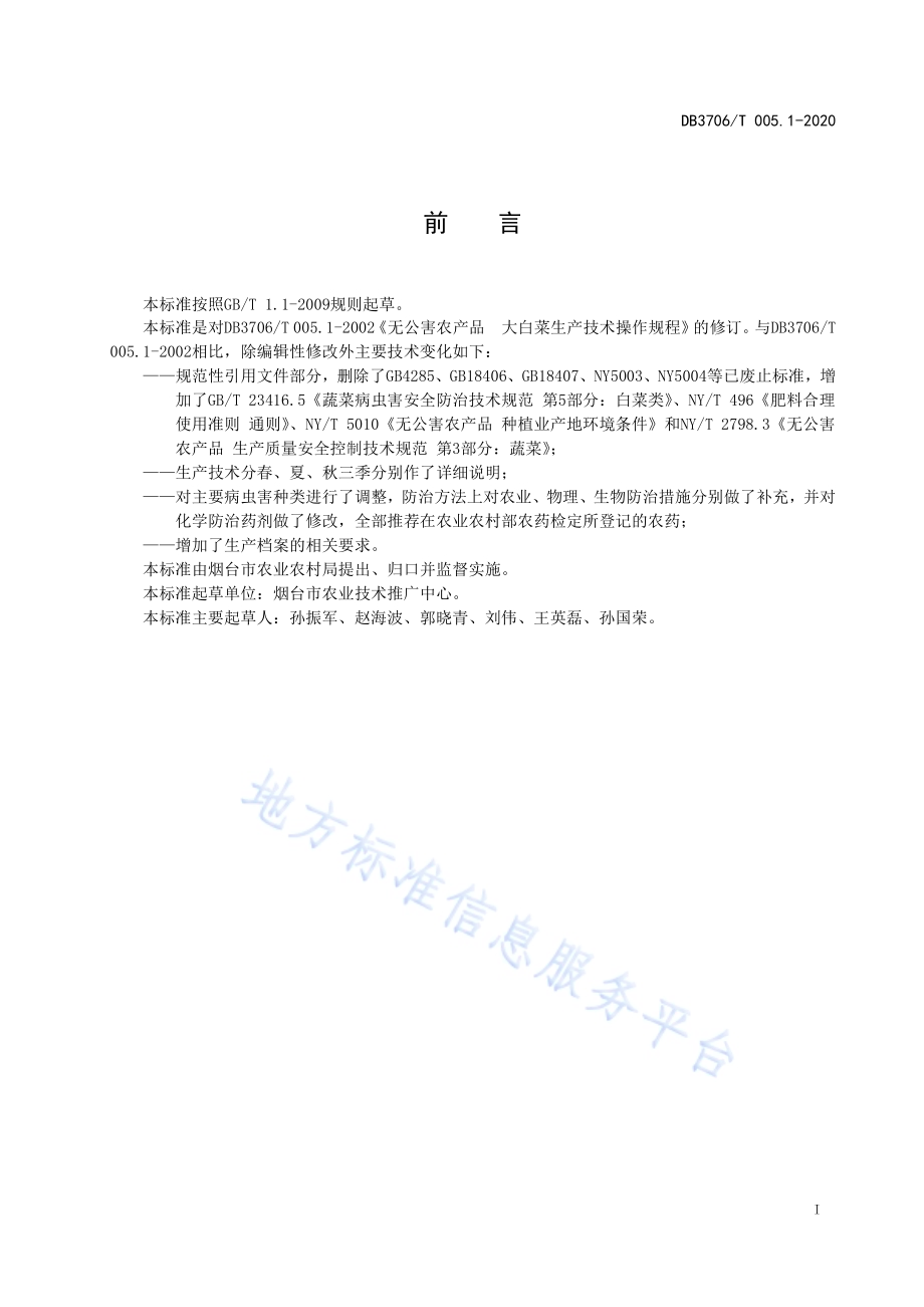 无公害农产品 大白菜生产技术操作规程DB3706／T005.1-2020.pdf_第2页