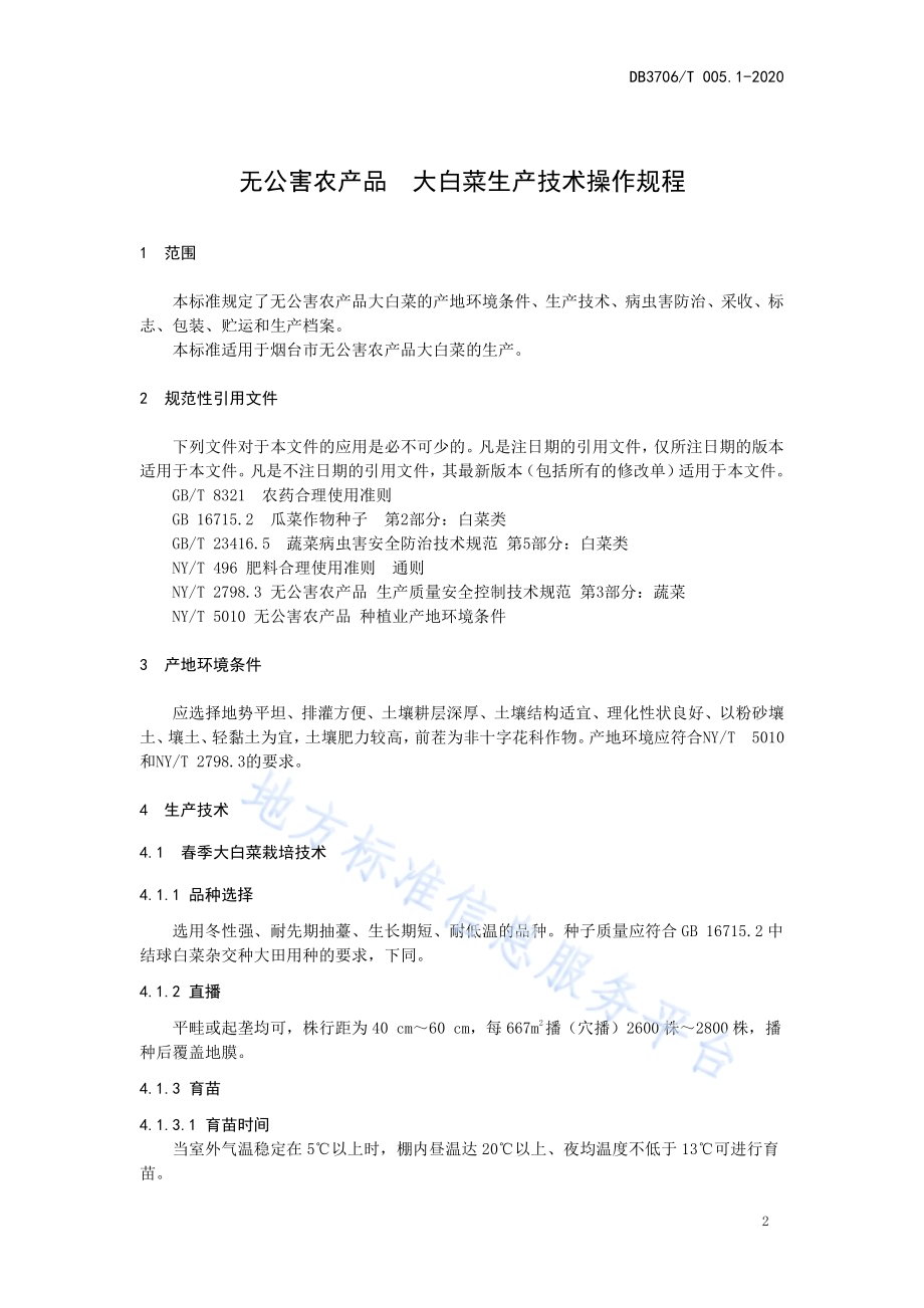 无公害农产品 大白菜生产技术操作规程DB3706／T005.1-2020.pdf_第3页