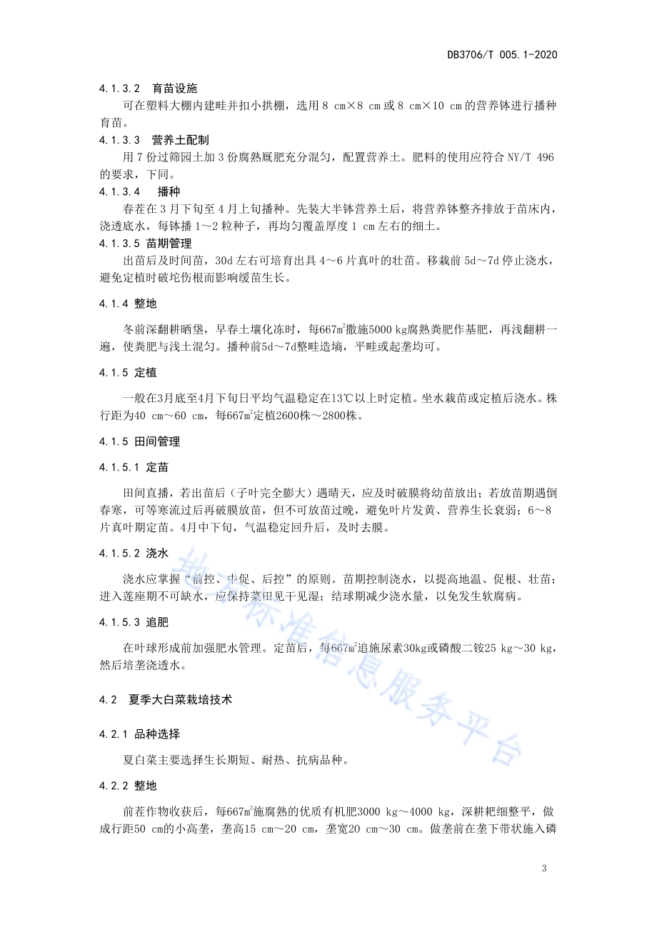 无公害农产品 大白菜生产技术操作规程DB3706／T005.1-2020.pdf_第4页