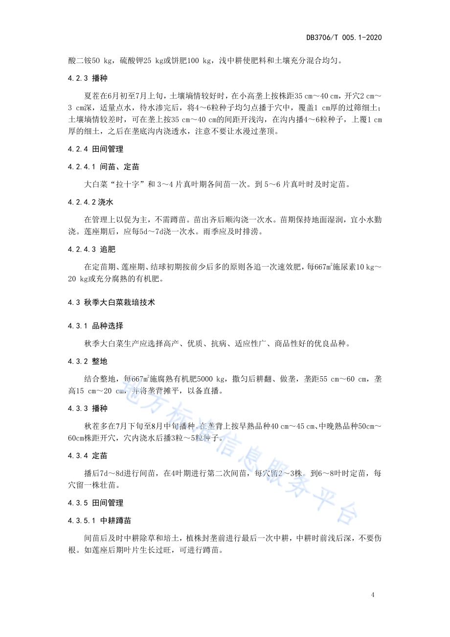 无公害农产品 大白菜生产技术操作规程DB3706／T005.1-2020.pdf_第5页