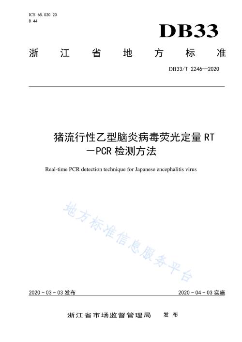 猪流行性乙型脑炎病毒荧光定量RT－PCR检测方法DB33／T 2246-2020.pdf