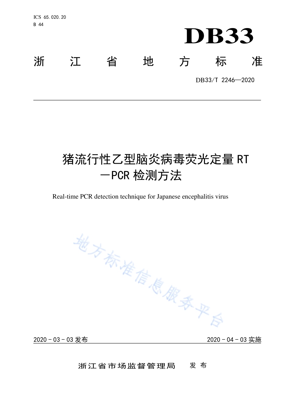 猪流行性乙型脑炎病毒荧光定量RT－PCR检测方法DB33／T 2246-2020.pdf_第1页