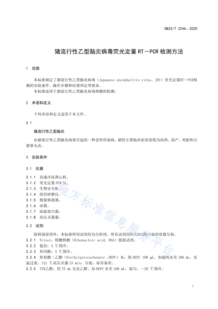 猪流行性乙型脑炎病毒荧光定量RT－PCR检测方法DB33／T 2246-2020.pdf_第3页