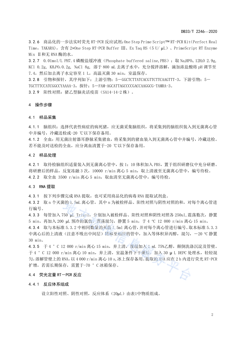 猪流行性乙型脑炎病毒荧光定量RT－PCR检测方法DB33／T 2246-2020.pdf_第4页