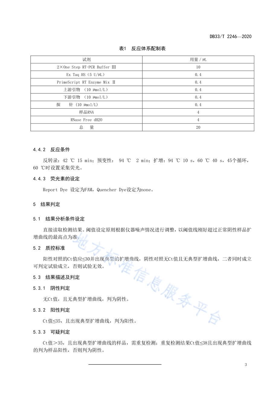 猪流行性乙型脑炎病毒荧光定量RT－PCR检测方法DB33／T 2246-2020.pdf_第5页