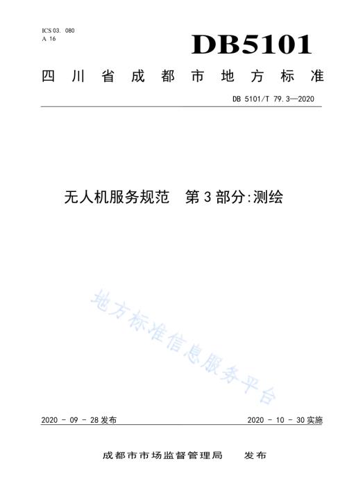 无人机服务规范 第3部分测绘DB5101／T 79.3—2020.pdf