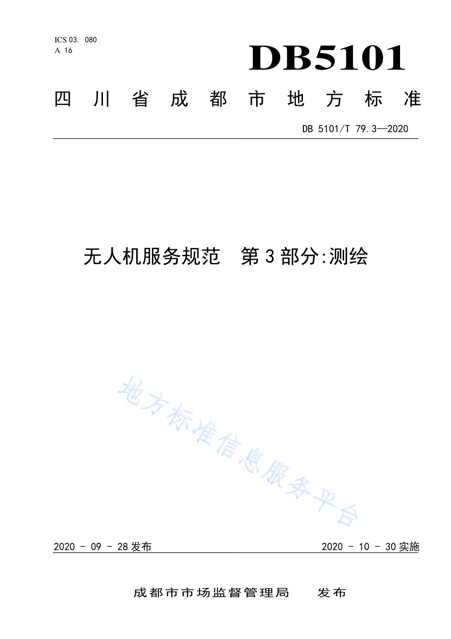 无人机服务规范 第3部分测绘DB5101／T 79.3—2020.pdf_第1页