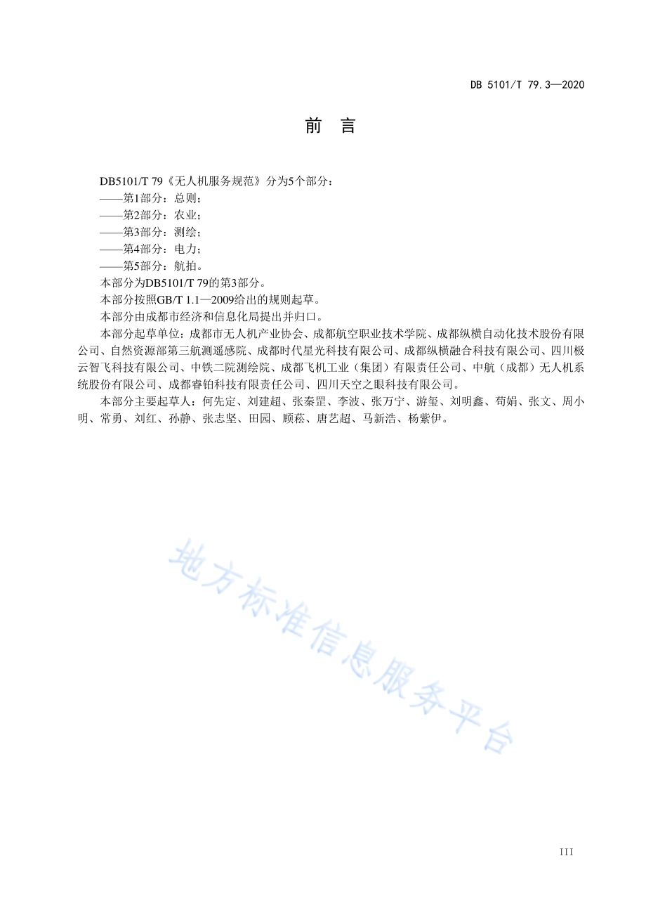 无人机服务规范 第3部分测绘DB5101／T 79.3—2020.pdf_第5页