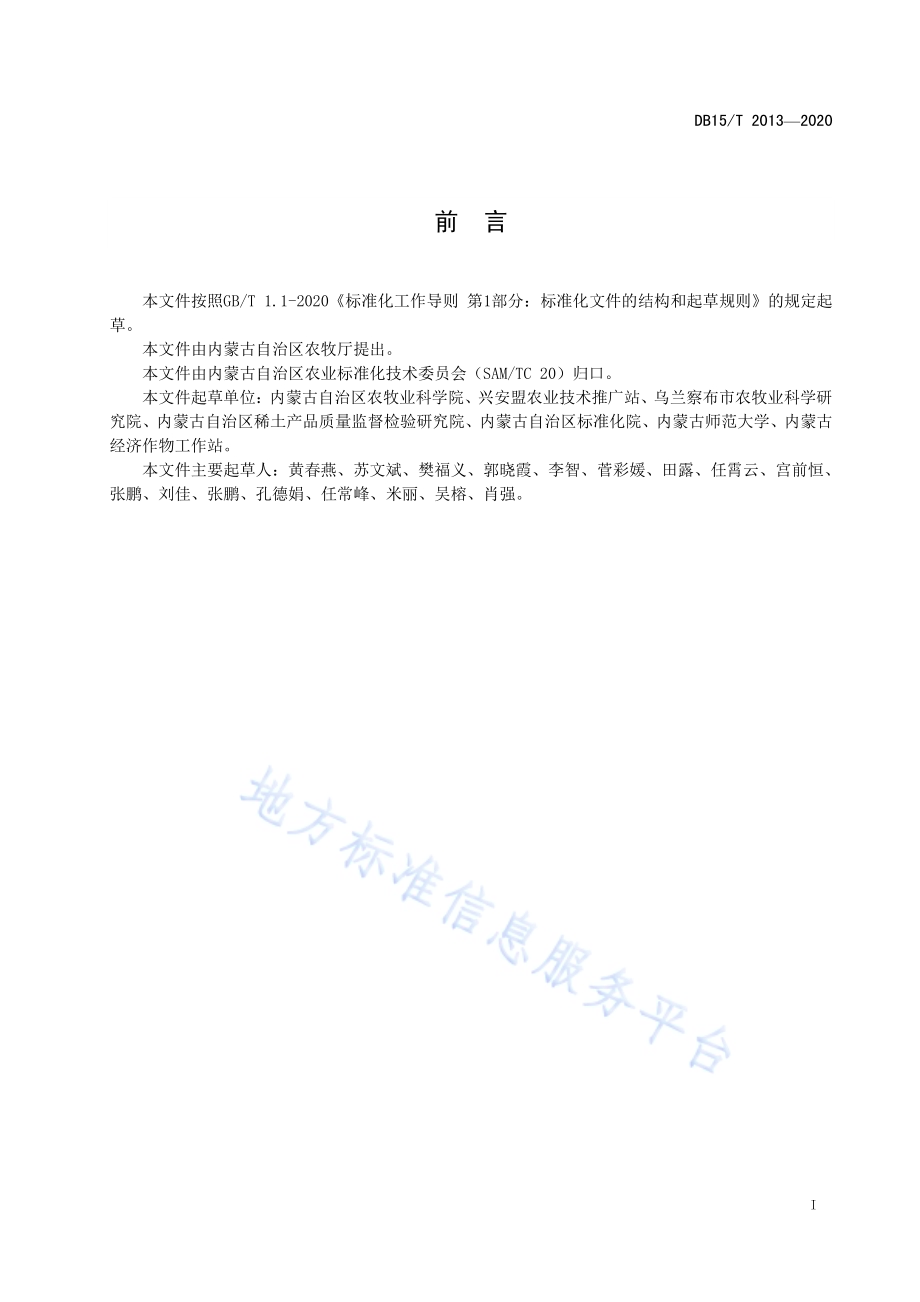 中轻度盐碱地甜菜高产优质高效栽培技术规程DB15／T 2013—2020.pdf_第3页