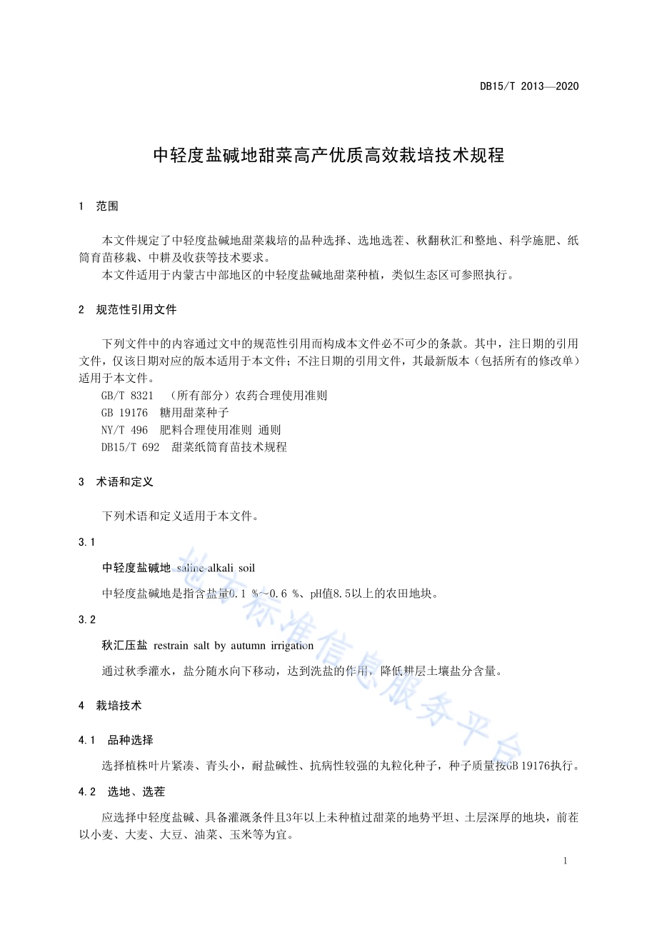 中轻度盐碱地甜菜高产优质高效栽培技术规程DB15／T 2013—2020.pdf_第5页