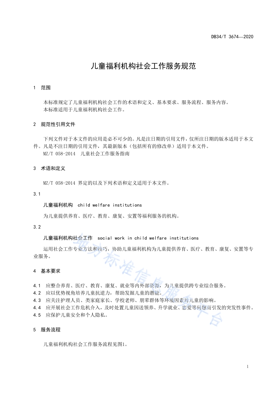 儿童福利机构社会工作服务规范DB34／T 3674-2020.pdf_第5页