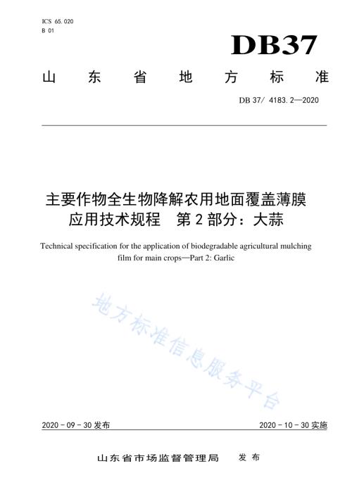 主要作物全生物降解农用地面覆盖薄膜应用技术规程　第2部分：大蒜DB37／ 4183.2—2020.pdf