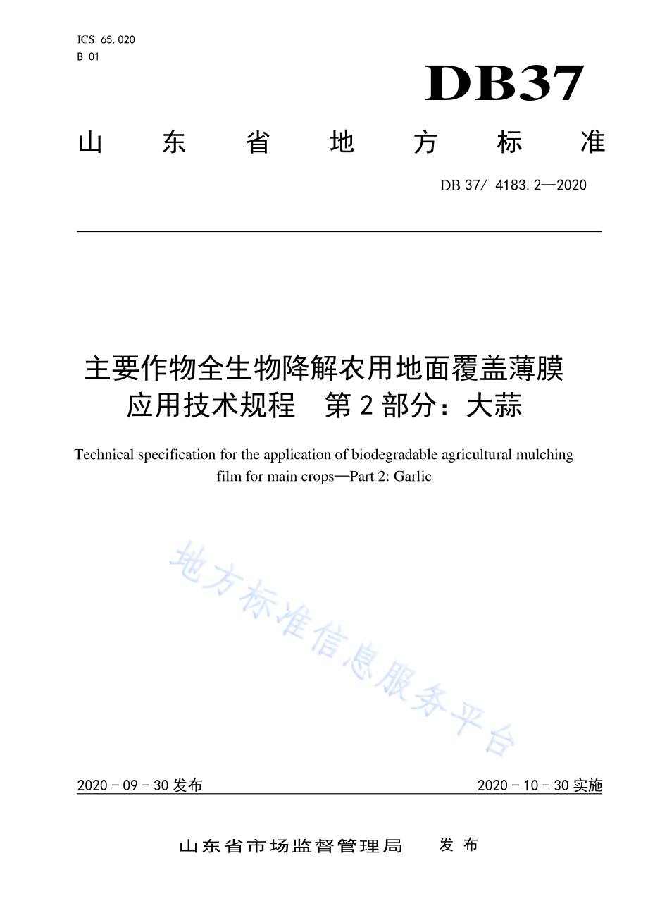 主要作物全生物降解农用地面覆盖薄膜应用技术规程　第2部分：大蒜DB37／ 4183.2—2020.pdf_第1页