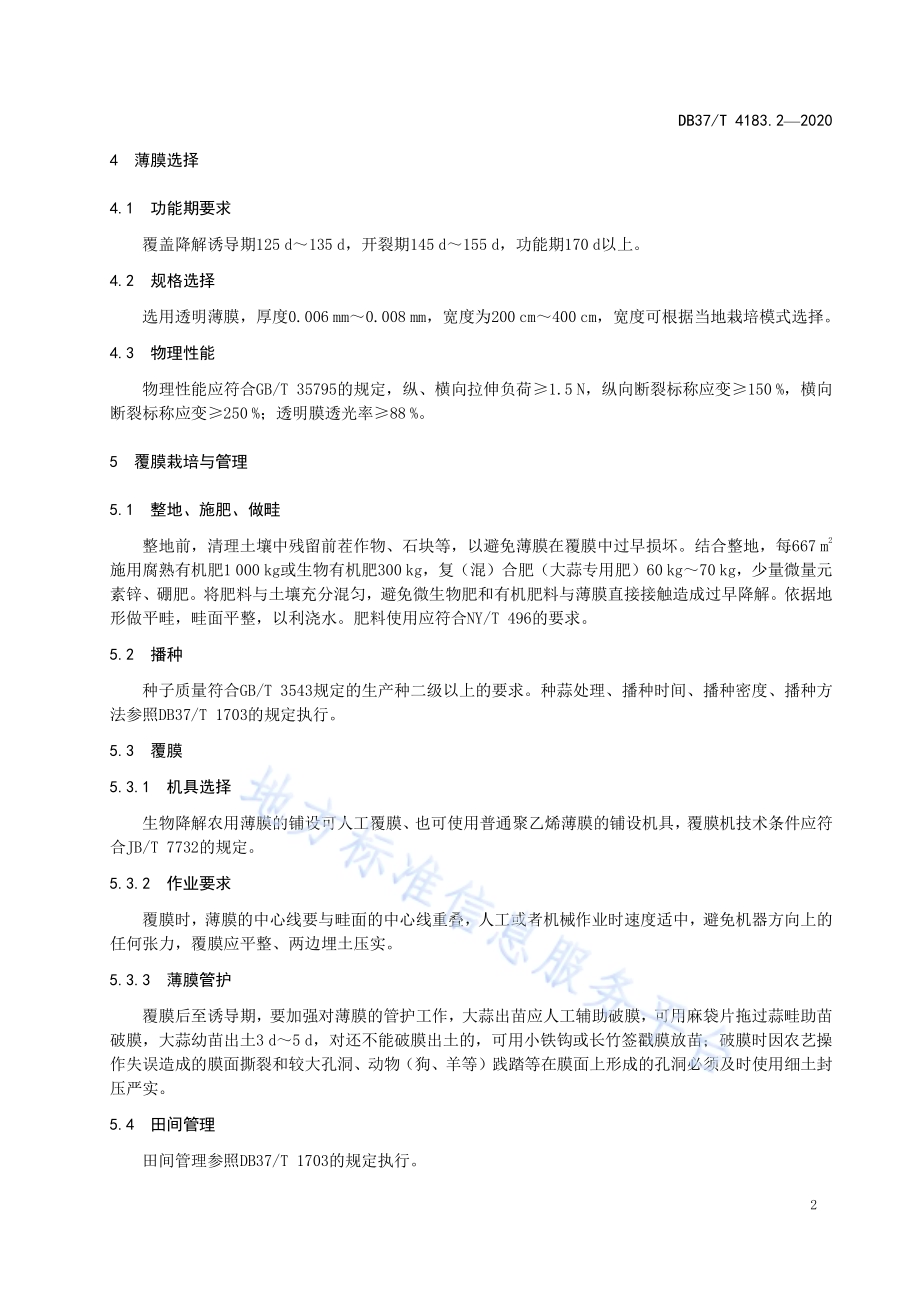 主要作物全生物降解农用地面覆盖薄膜应用技术规程　第2部分：大蒜DB37／ 4183.2—2020.pdf_第4页