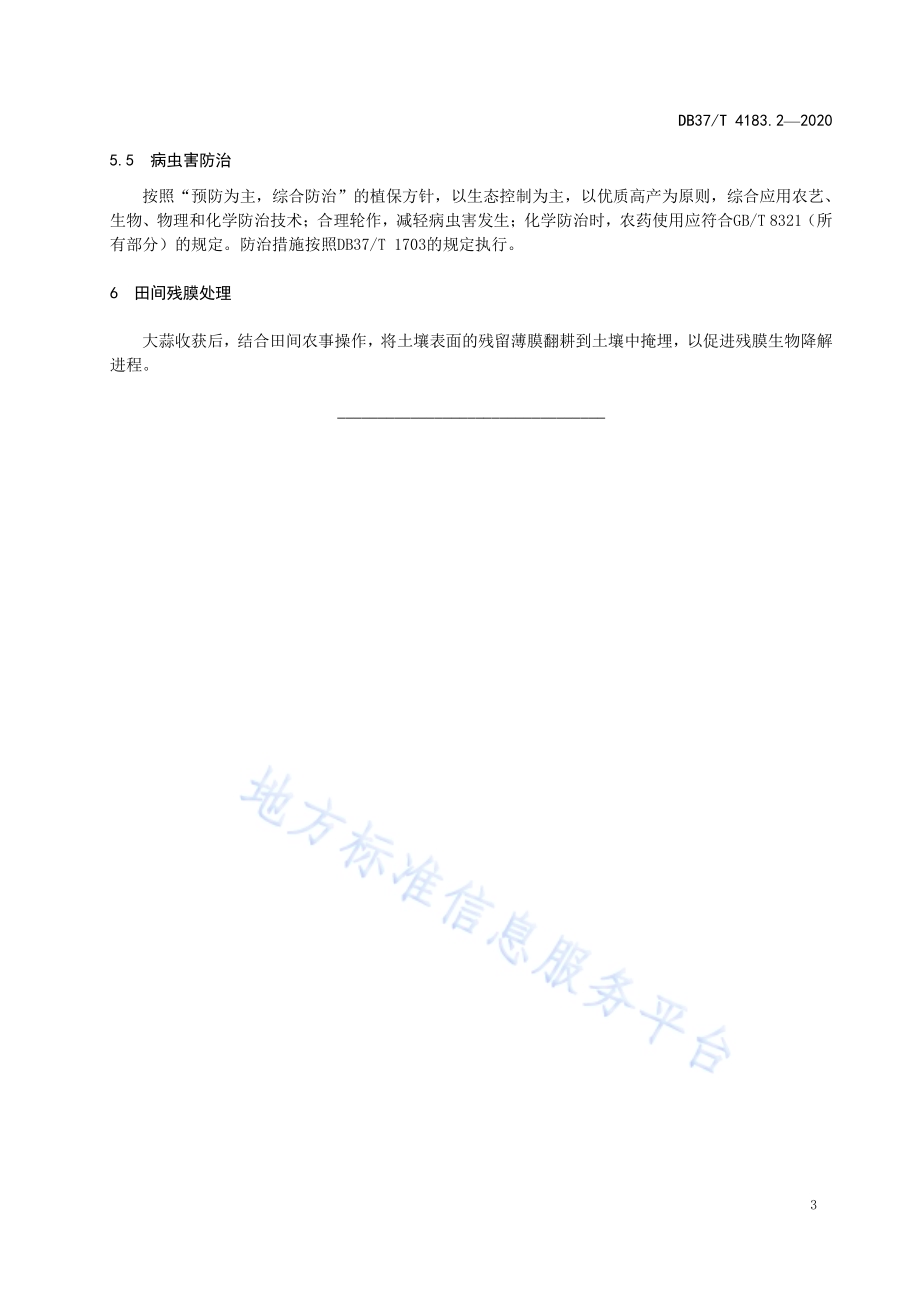 主要作物全生物降解农用地面覆盖薄膜应用技术规程　第2部分：大蒜DB37／ 4183.2—2020.pdf_第5页