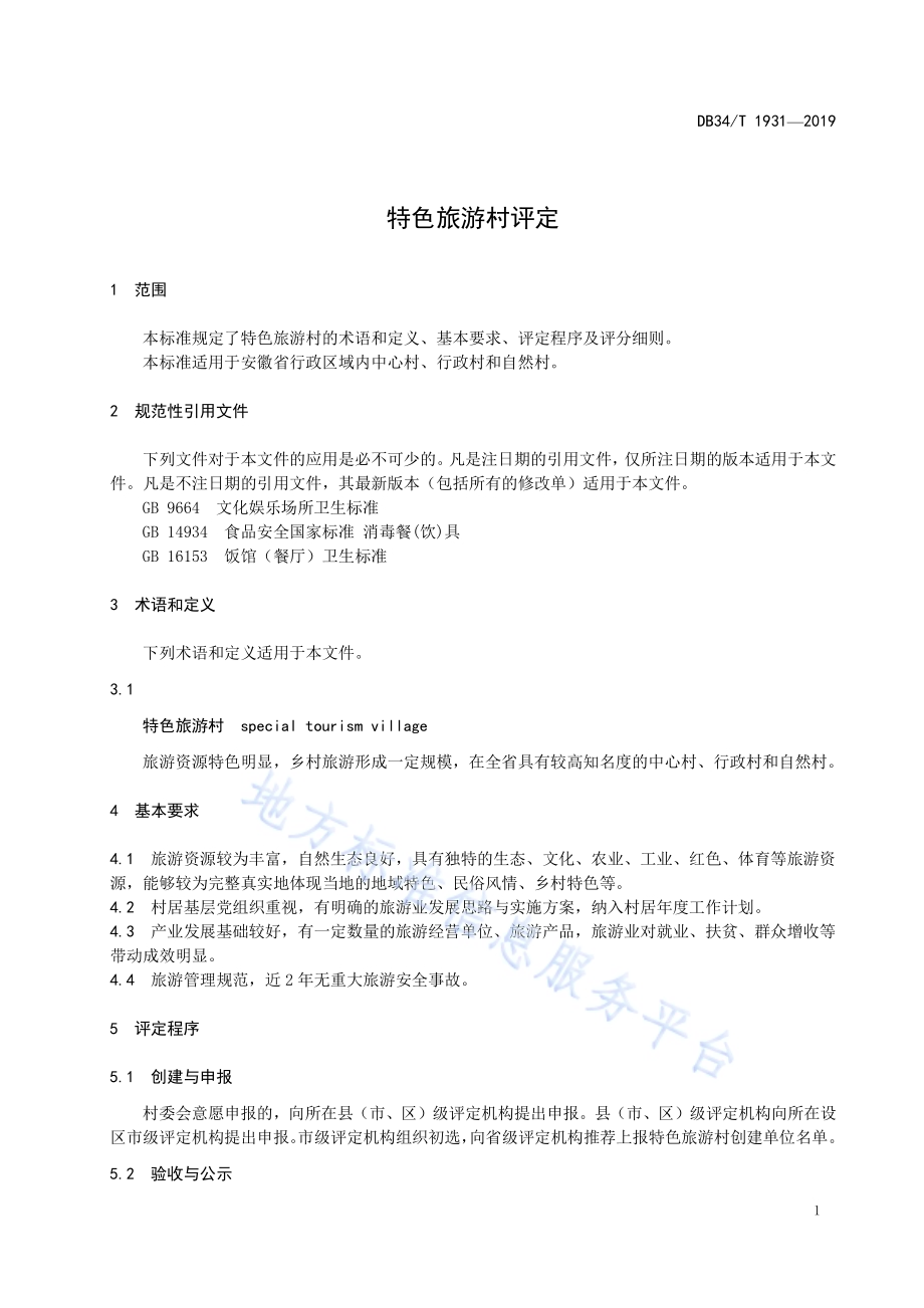 特色旅游村评定DB34／T 1931-2019.pdf_第5页