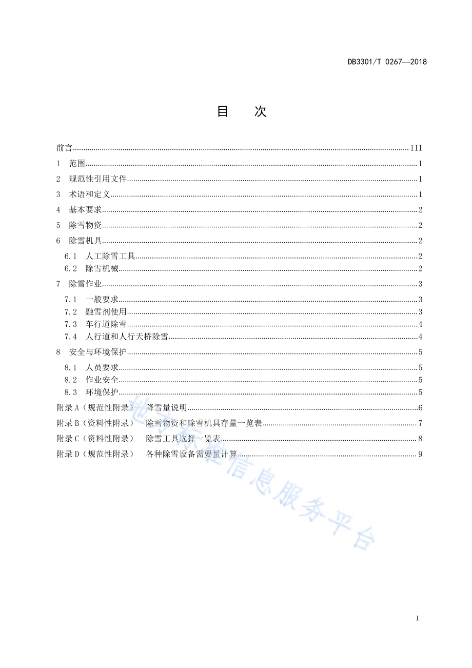城市道路桥梁除雪作业技术规程DB3301／T 0267-2018.pdf_第2页