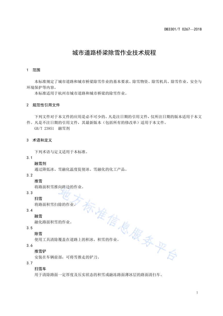 城市道路桥梁除雪作业技术规程DB3301／T 0267-2018.pdf_第4页