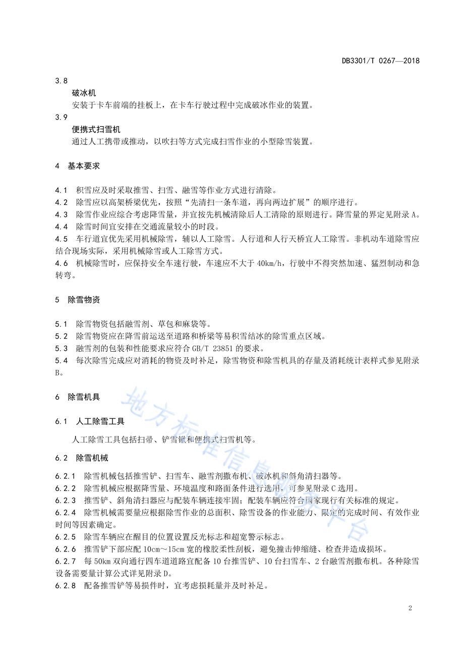 城市道路桥梁除雪作业技术规程DB3301／T 0267-2018.pdf_第5页