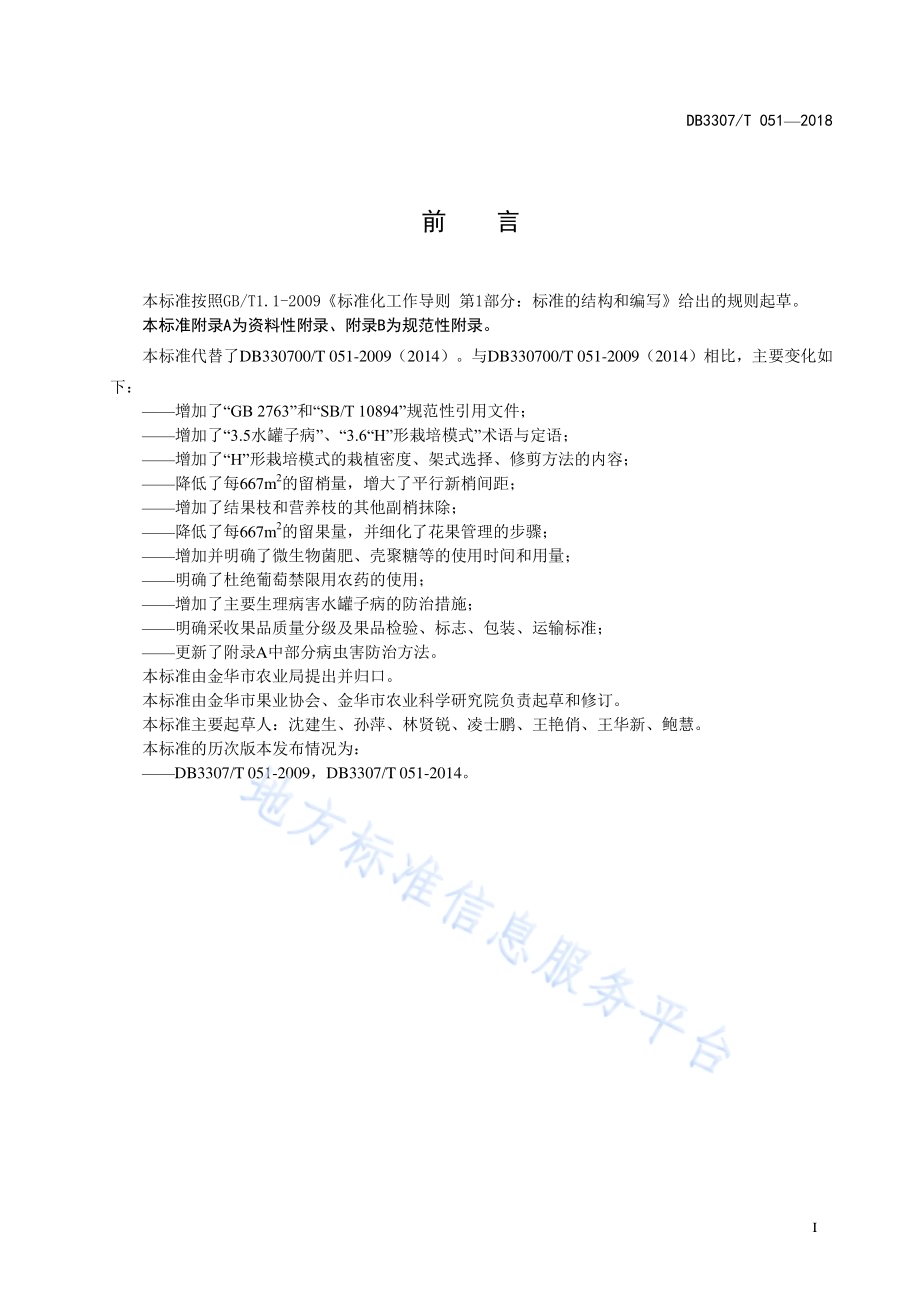 无公害夏黑葡萄生产技术规程DB 3307／T 051-2018.pdf_第2页