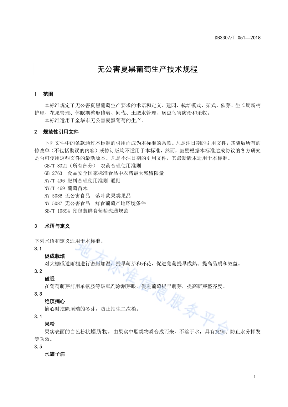无公害夏黑葡萄生产技术规程DB 3307／T 051-2018.pdf_第3页