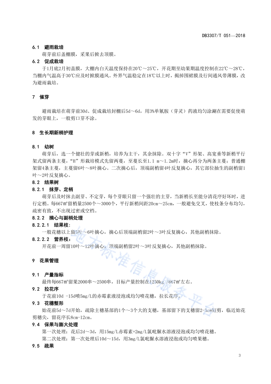 无公害夏黑葡萄生产技术规程DB 3307／T 051-2018.pdf_第5页