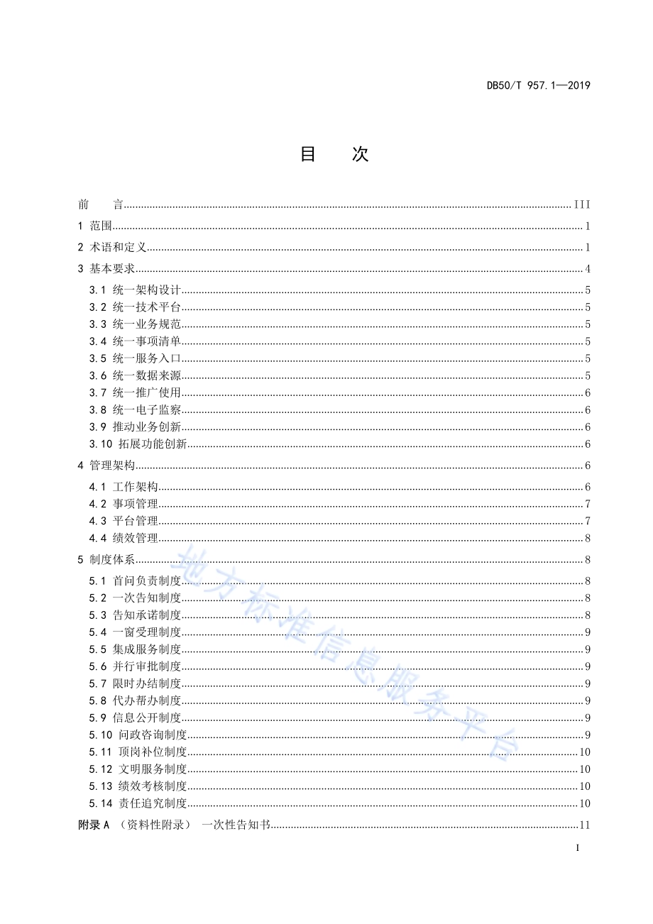 “渝快办”工作规范 第1部分：总则DB50／T 957.1-2019.pdf_第3页