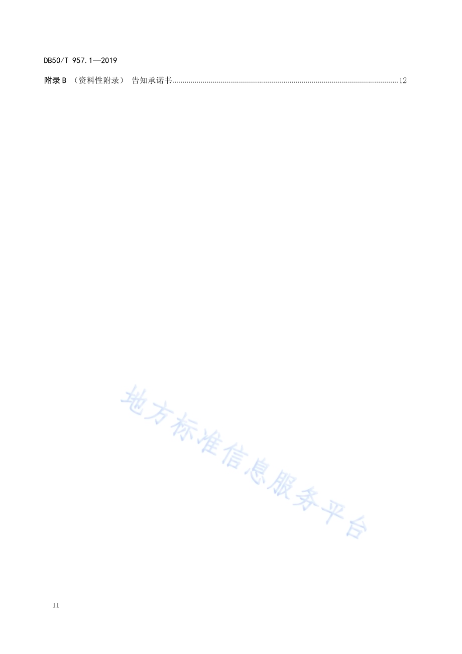 “渝快办”工作规范 第1部分：总则DB50／T 957.1-2019.pdf_第4页