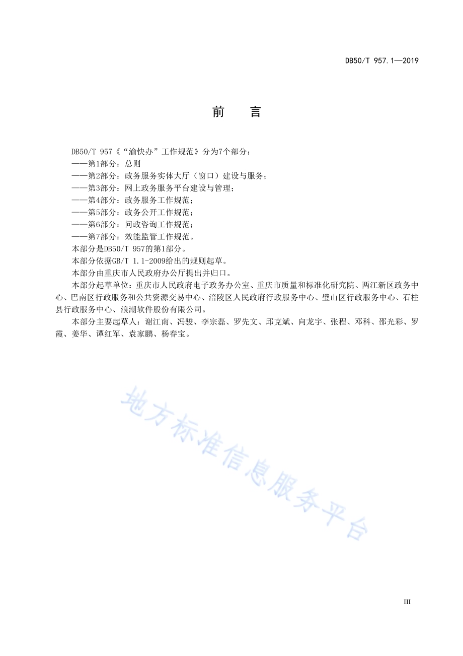 “渝快办”工作规范 第1部分：总则DB50／T 957.1-2019.pdf_第5页