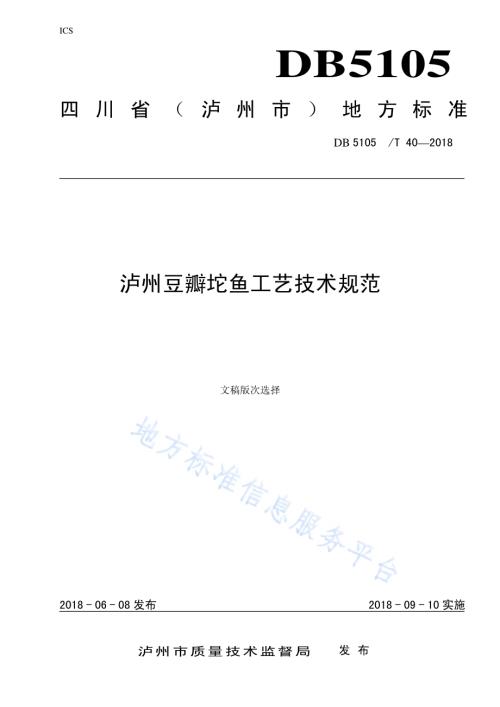 豆瓣坨鱼工艺技术规范DB5105／T40-2018.pdf