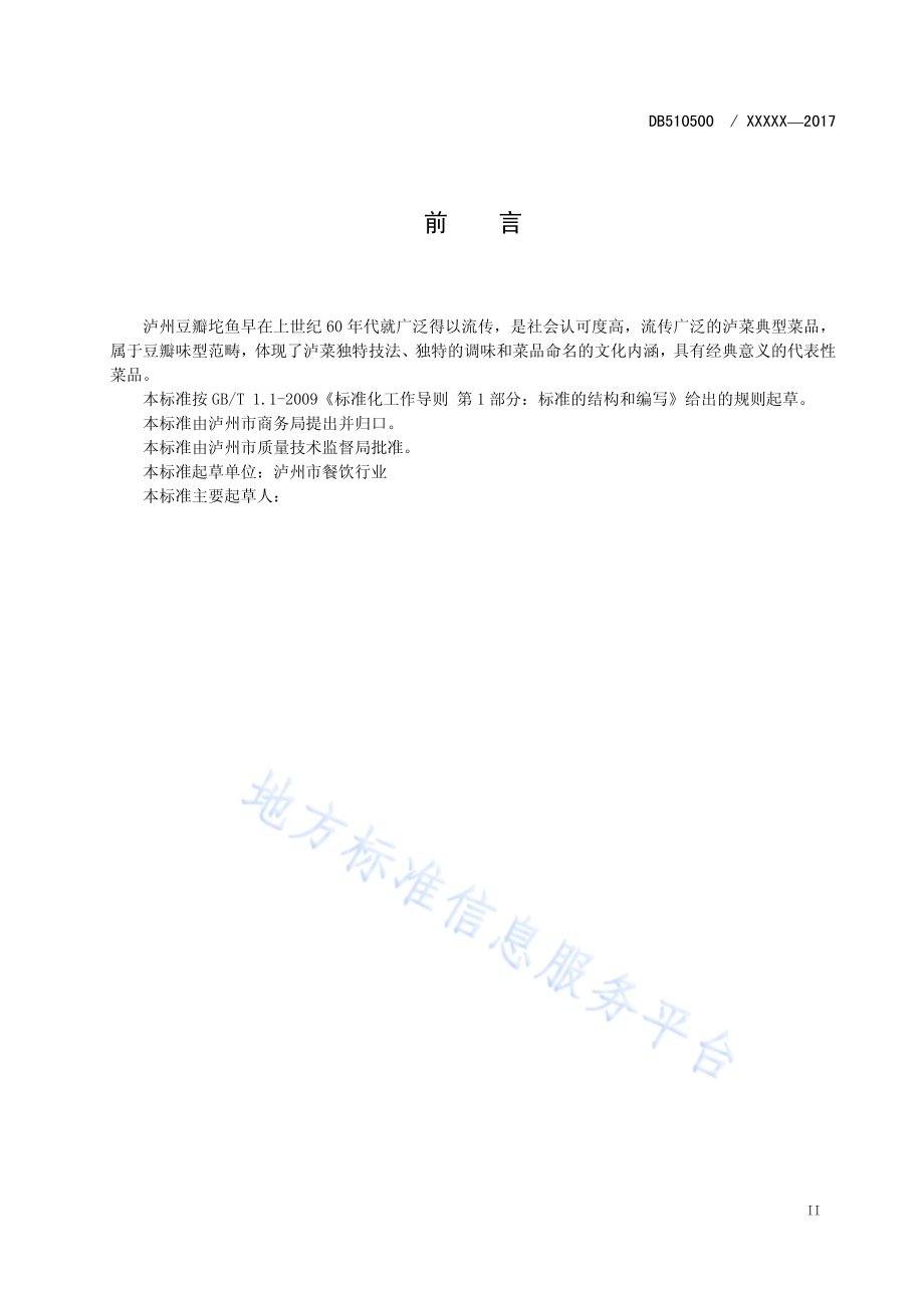 豆瓣坨鱼工艺技术规范DB5105／T40-2018.pdf_第3页