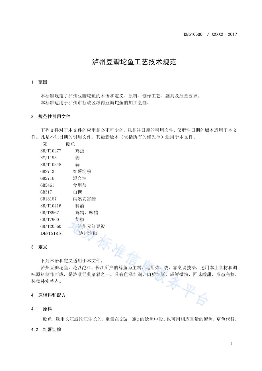 豆瓣坨鱼工艺技术规范DB5105／T40-2018.pdf_第4页