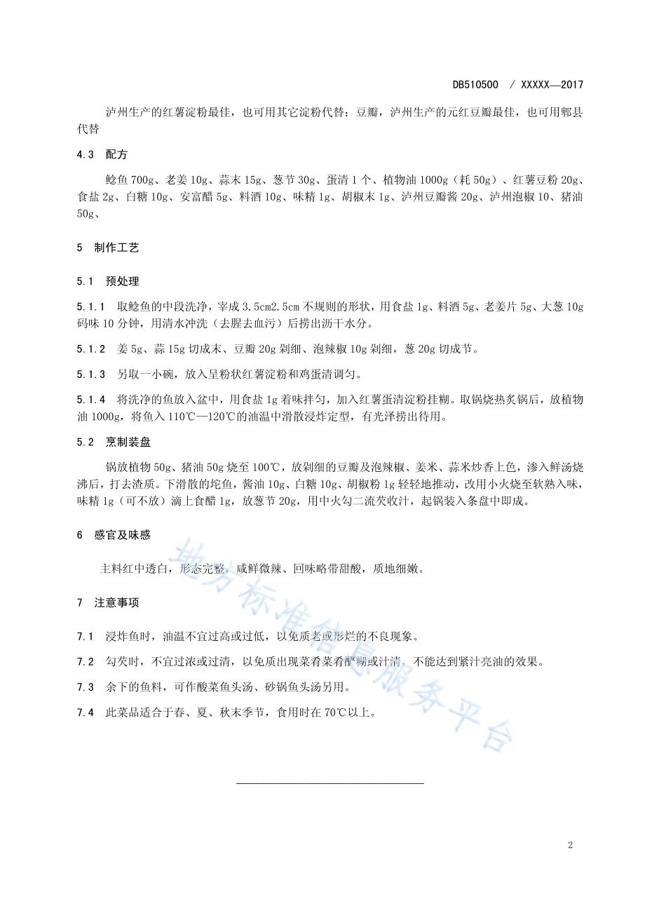 豆瓣坨鱼工艺技术规范DB5105／T40-2018.pdf_第5页