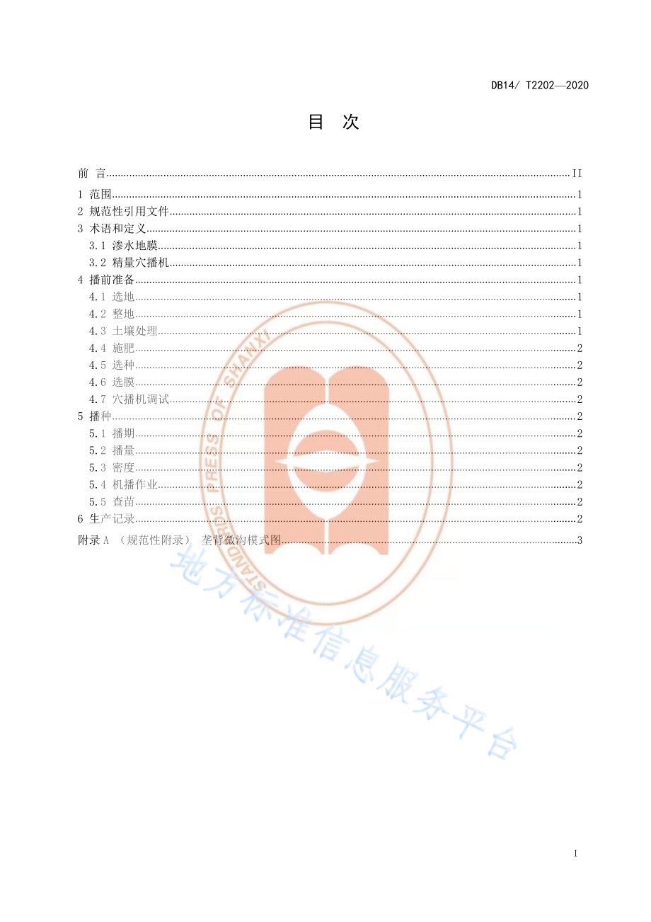 《渗水地膜垄背微沟穴播技术规程》DB14／T2202-2020.pdf_第2页