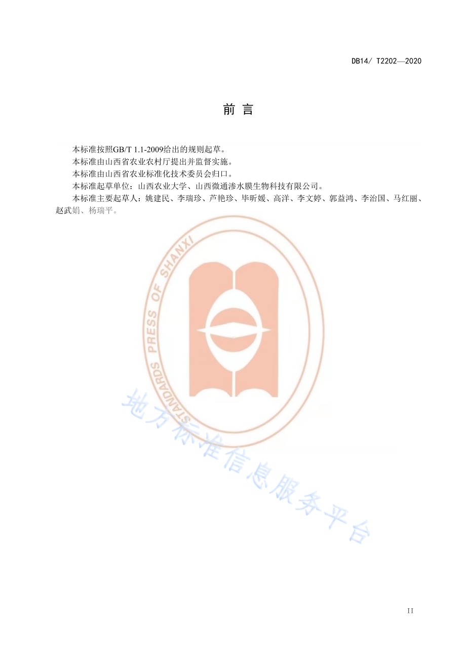 《渗水地膜垄背微沟穴播技术规程》DB14／T2202-2020.pdf_第3页