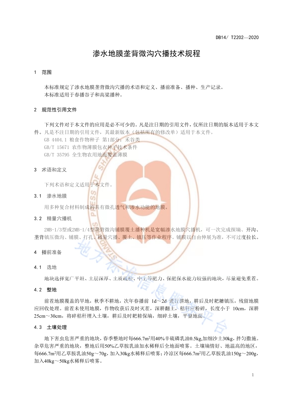 《渗水地膜垄背微沟穴播技术规程》DB14／T2202-2020.pdf_第4页