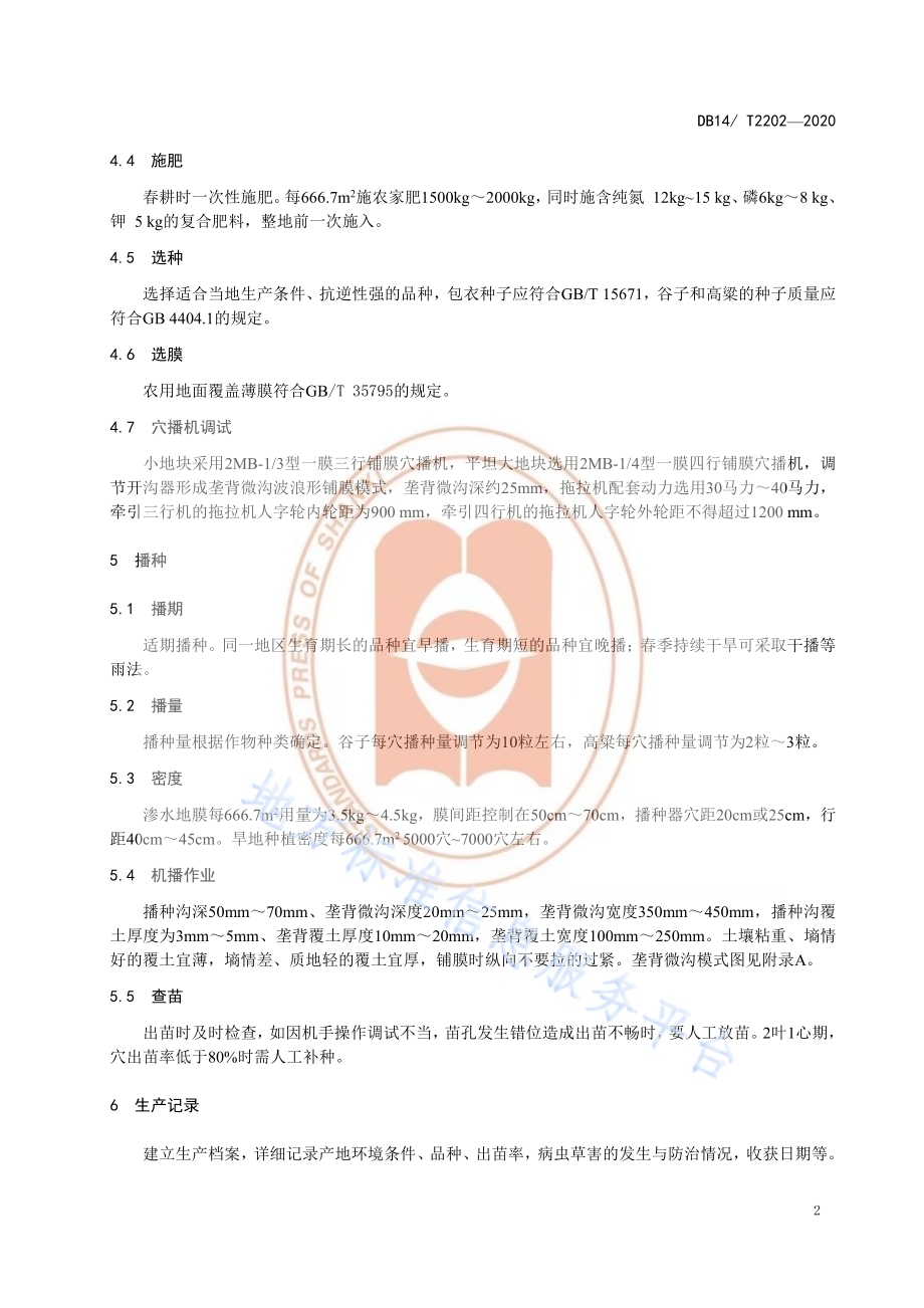 《渗水地膜垄背微沟穴播技术规程》DB14／T2202-2020.pdf_第5页
