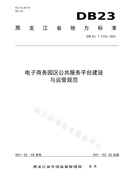 电子商务园区公共服务平台建设与运营规范DB23／T 2776—2020.pdf