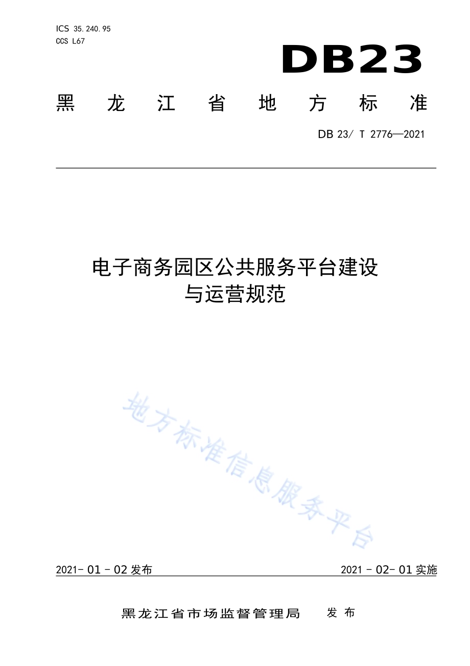 电子商务园区公共服务平台建设与运营规范DB23／T 2776—2020.pdf_第1页