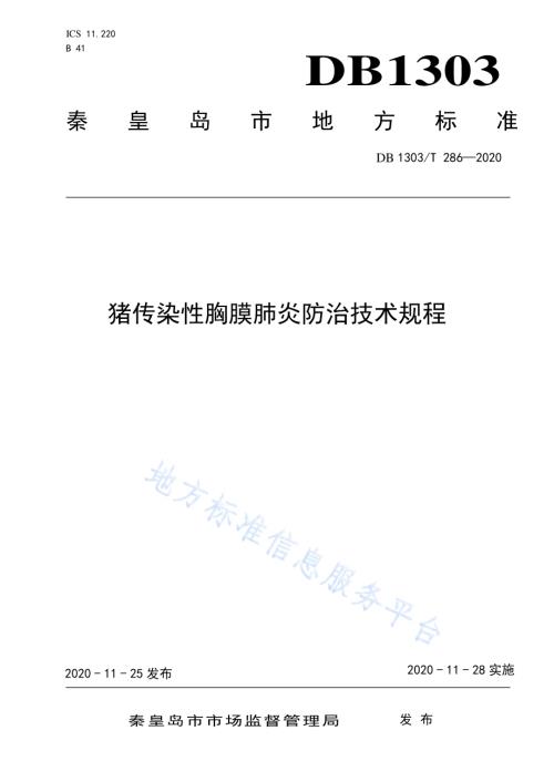 猪传染性胸膜肺炎防治技术规程DB1303／T286-2020.pdf