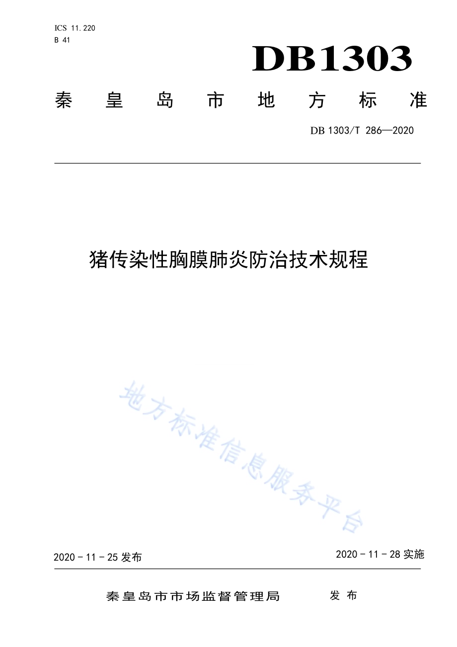 猪传染性胸膜肺炎防治技术规程DB1303／T286-2020.pdf_第1页