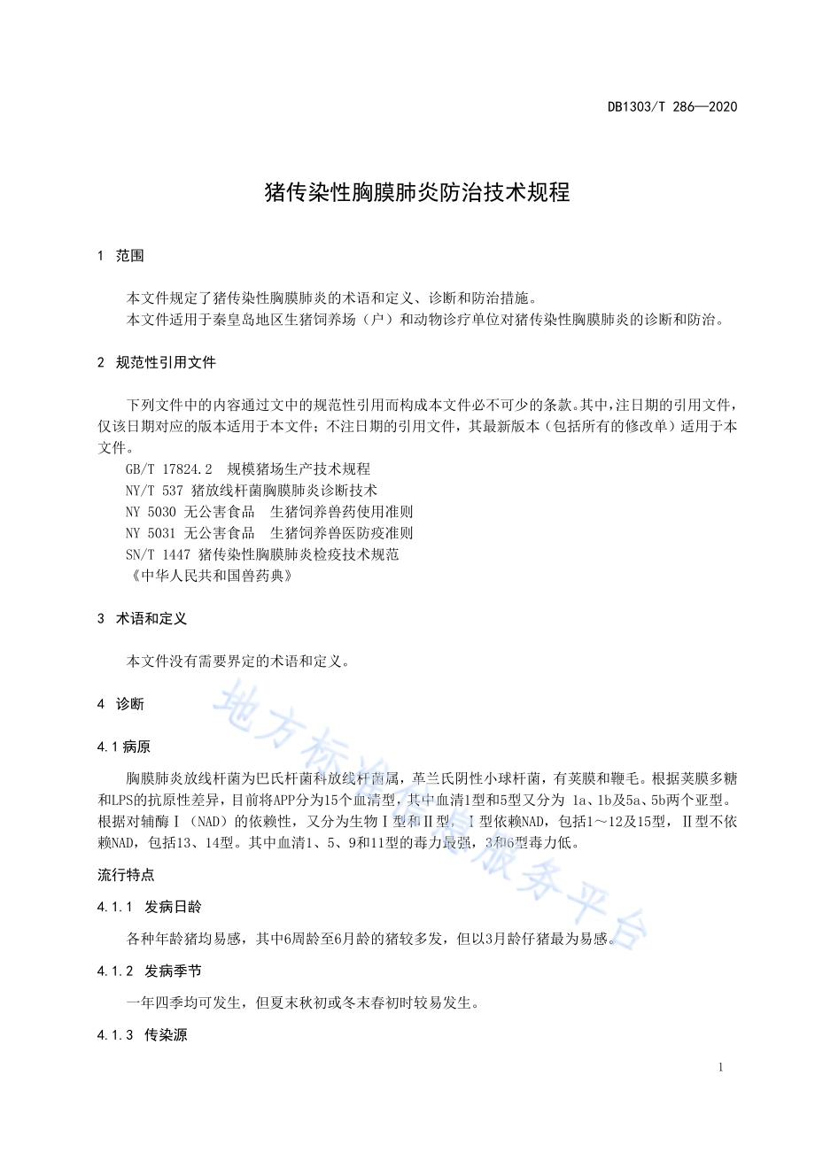 猪传染性胸膜肺炎防治技术规程DB1303／T286-2020.pdf_第3页