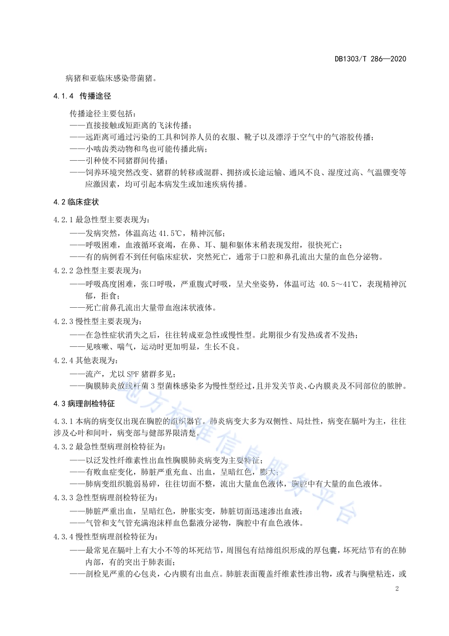 猪传染性胸膜肺炎防治技术规程DB1303／T286-2020.pdf_第4页