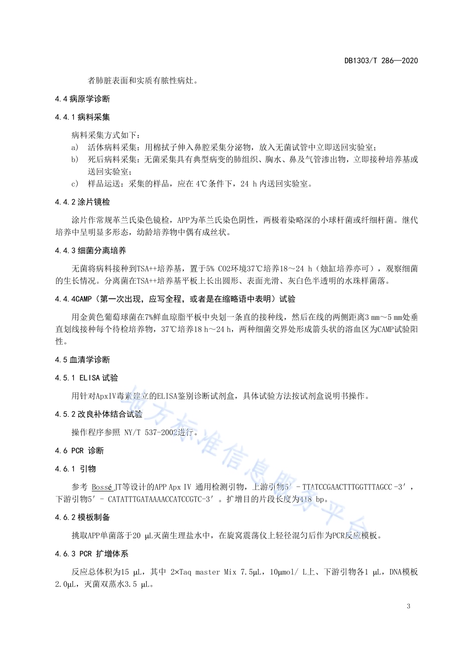 猪传染性胸膜肺炎防治技术规程DB1303／T286-2020.pdf_第5页