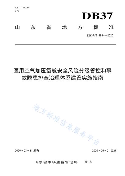 医用空气加压氧舱安全风险分级管控和事故隐患排查治理体系建设实施指南DB37／T 3884—2020.pdf