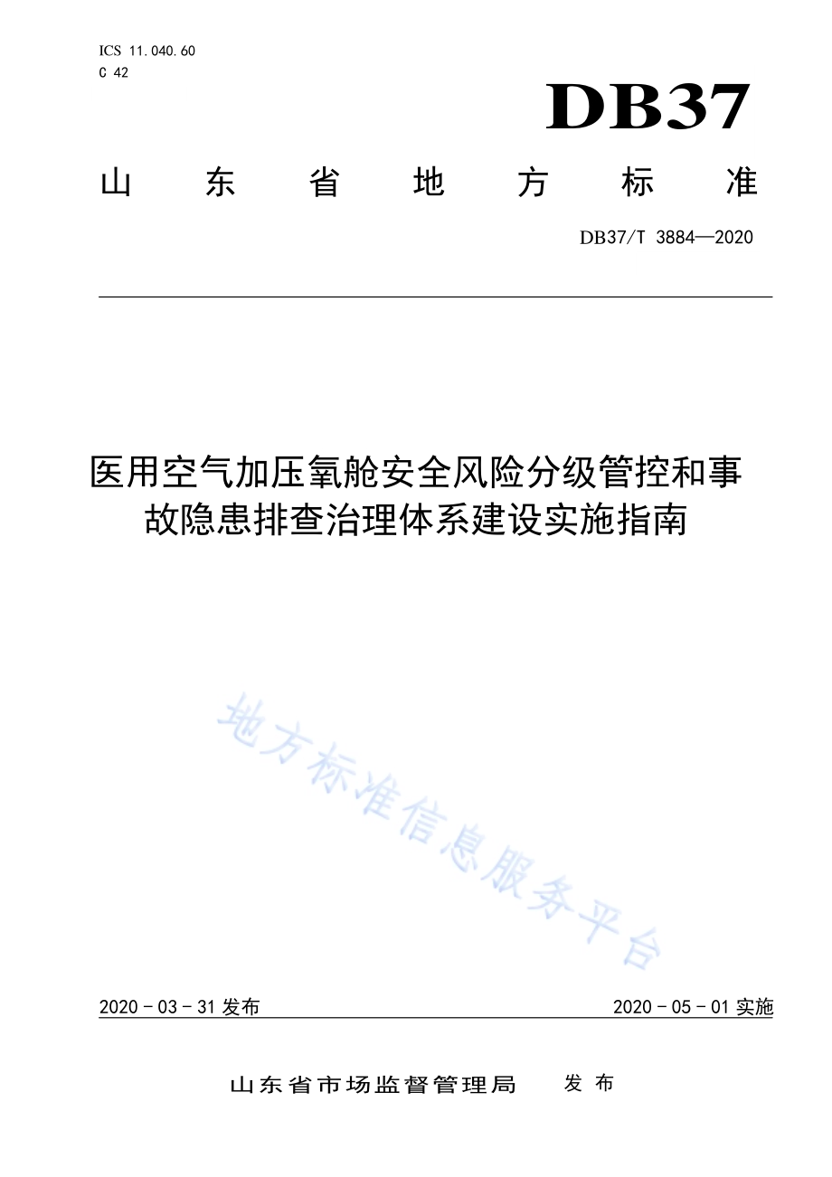 医用空气加压氧舱安全风险分级管控和事故隐患排查治理体系建设实施指南DB37／T 3884—2020.pdf_第1页