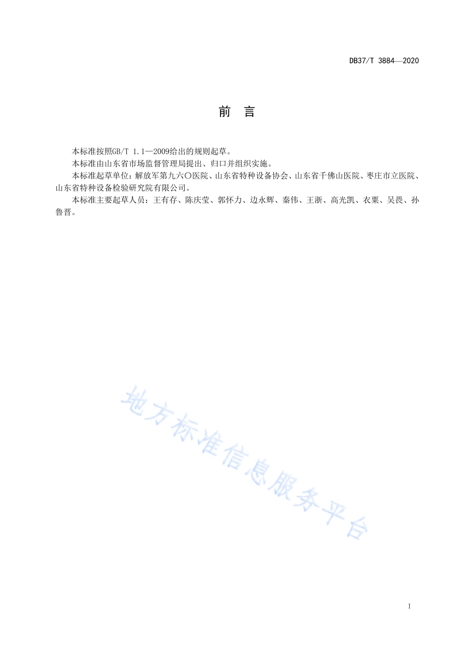 医用空气加压氧舱安全风险分级管控和事故隐患排查治理体系建设实施指南DB37／T 3884—2020.pdf_第3页