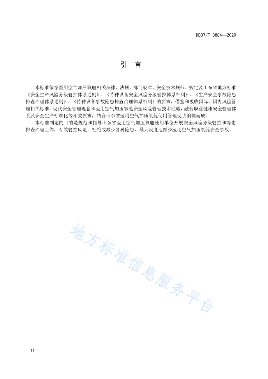 医用空气加压氧舱安全风险分级管控和事故隐患排查治理体系建设实施指南DB37／T 3884—2020.pdf_第4页