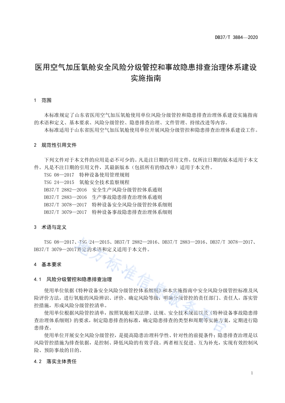 医用空气加压氧舱安全风险分级管控和事故隐患排查治理体系建设实施指南DB37／T 3884—2020.pdf_第5页